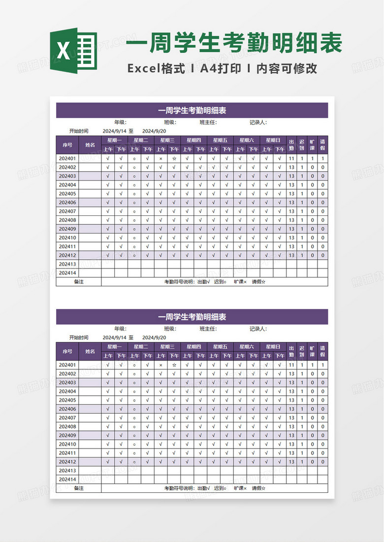 一周学生考勤表excel模板