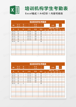 培训机构学生考勤表excel模板