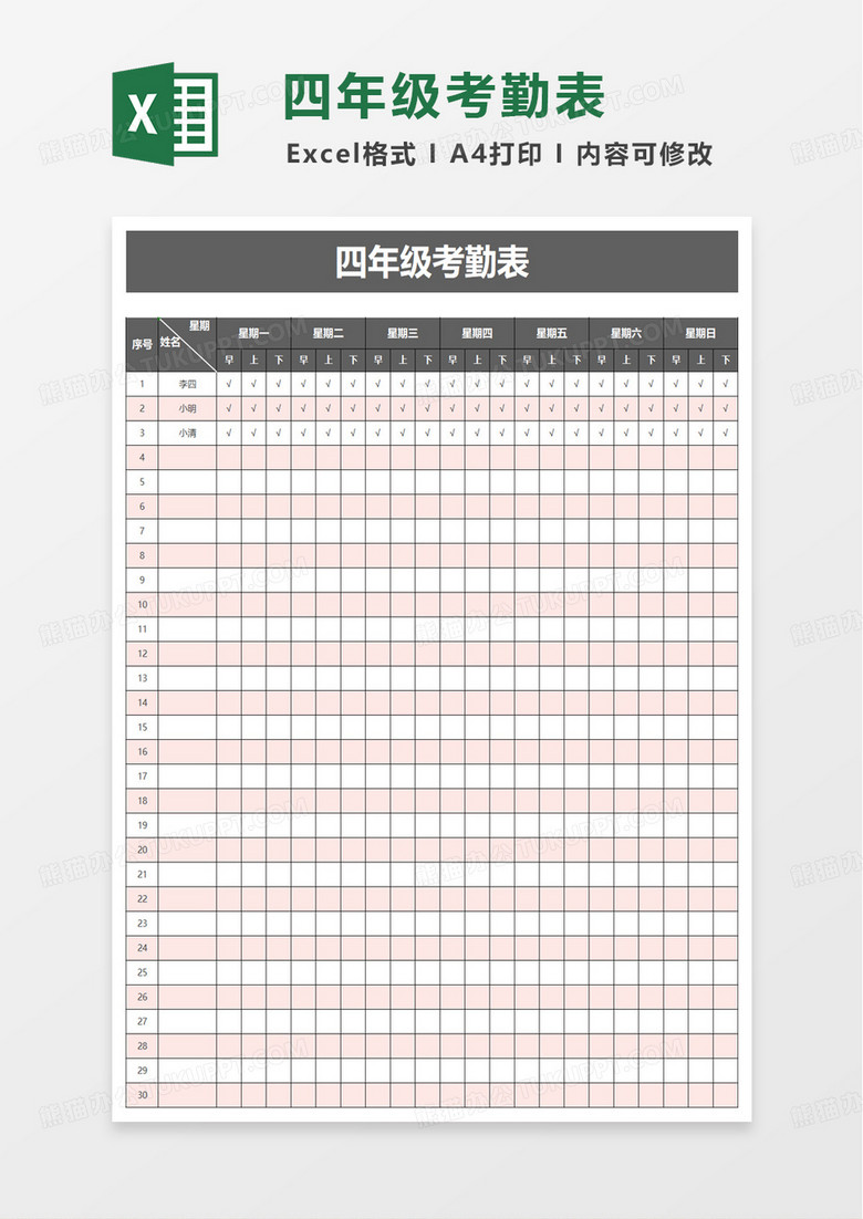 四年级考勤表excel模板