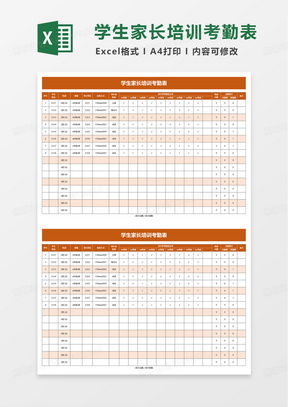 学生家长培训考勤表excel模板