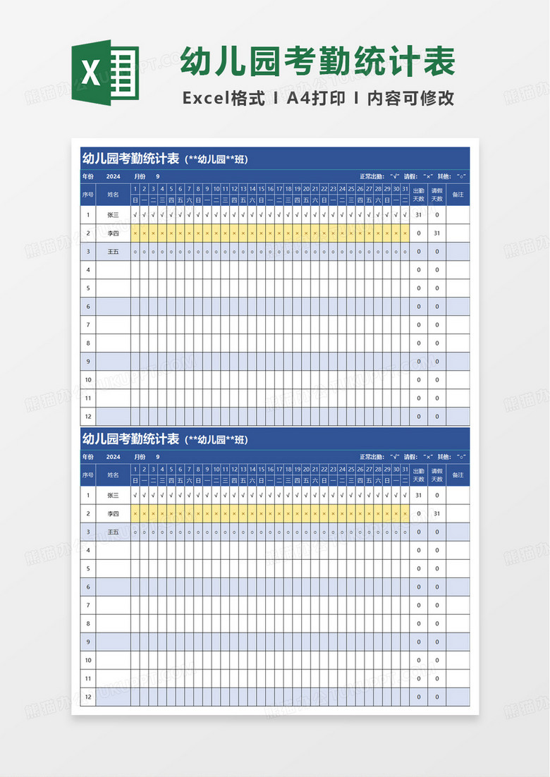 幼儿园考勤点名统计表excel模板
