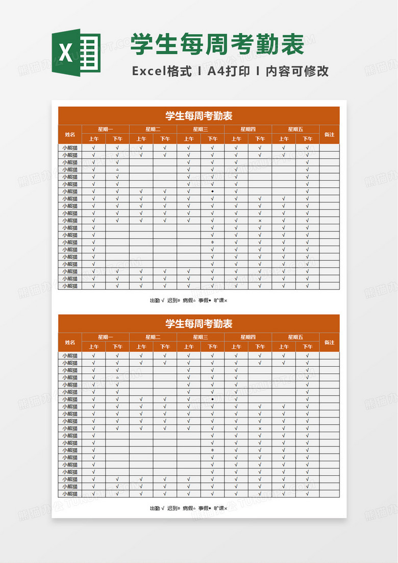 通用简约学生每周考勤表excel模板