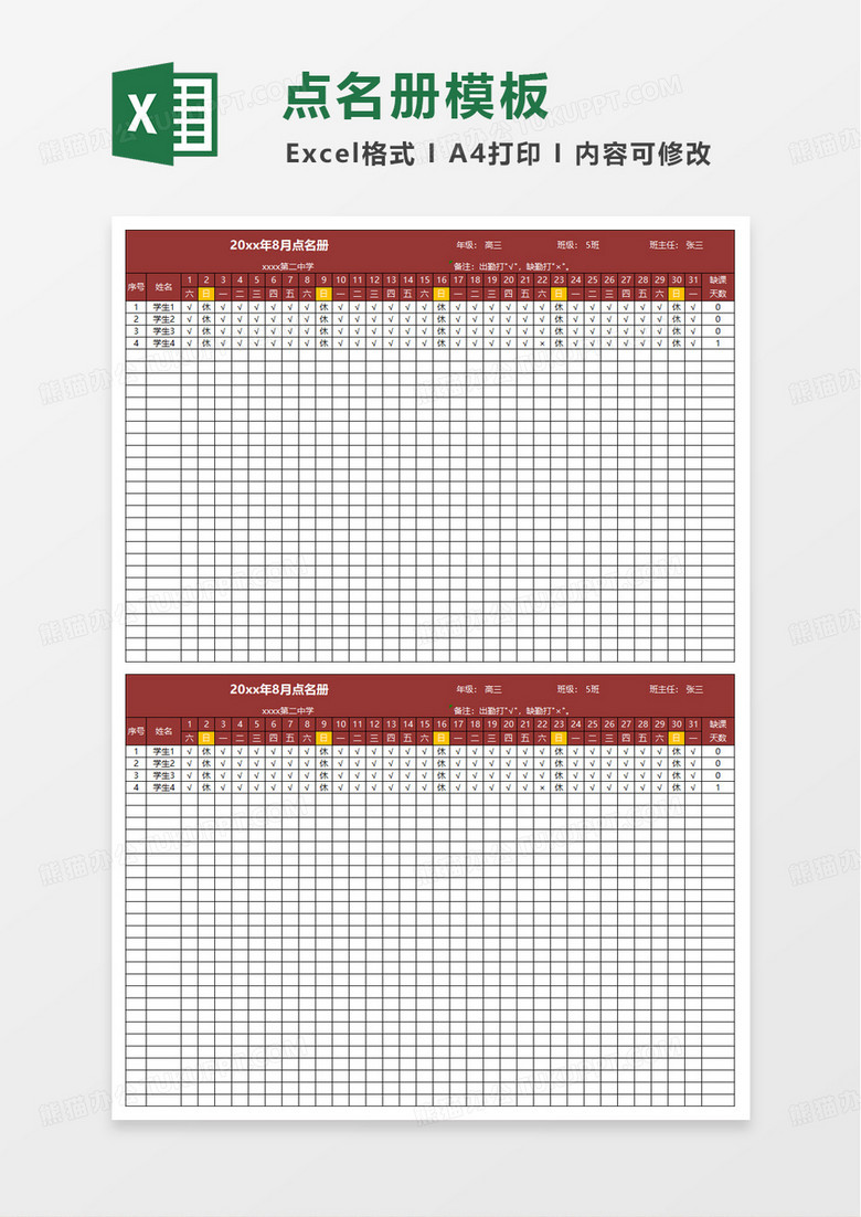 简洁实用学生出勤表excel模板