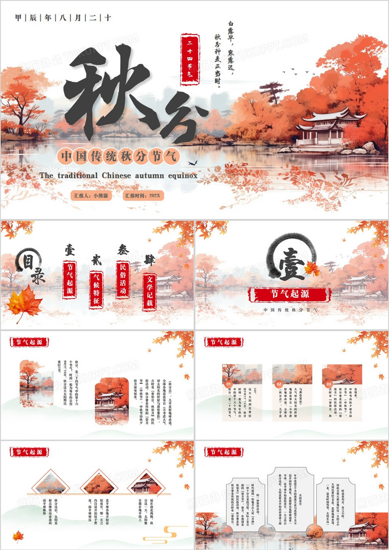 橙色中国风二十四节气之秋分PPT模板