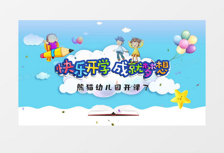 快乐开学成就梦想开学啦AE模板