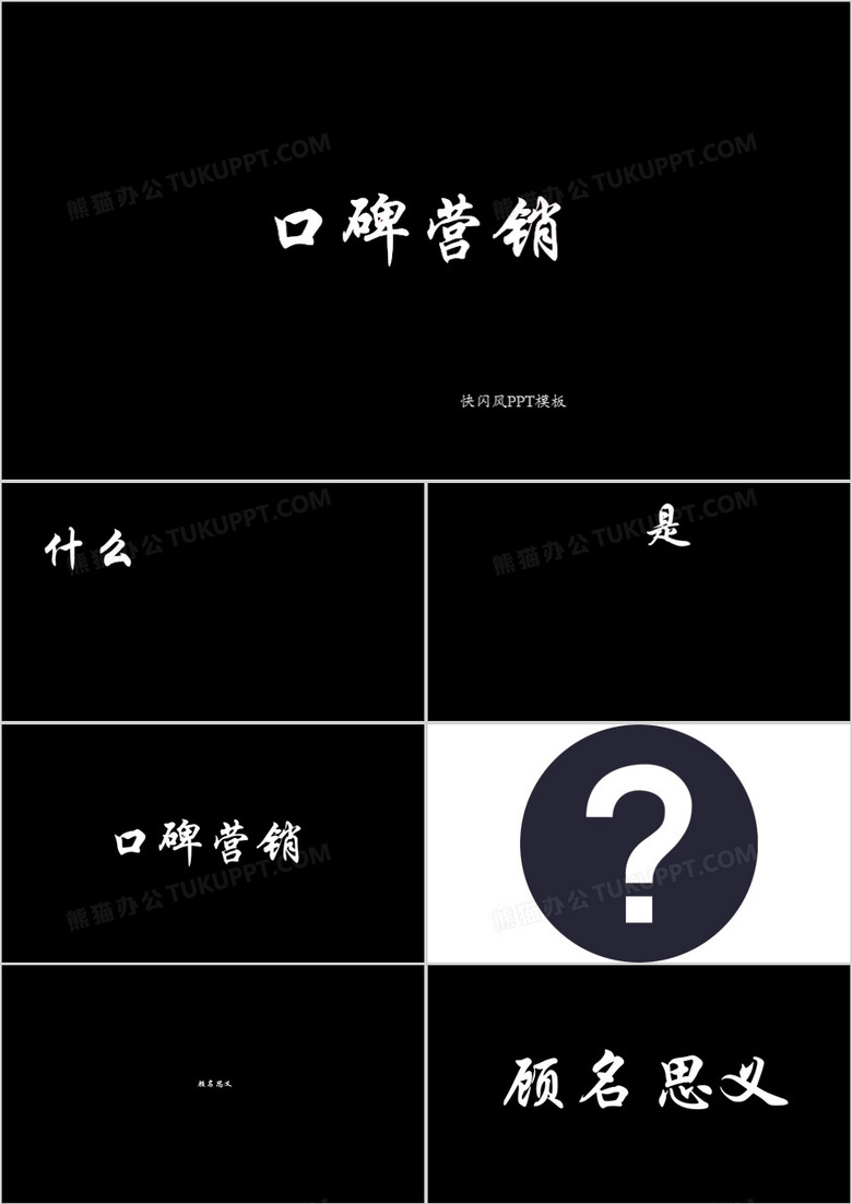 经典黑白口碑营销介绍快闪PPT模板