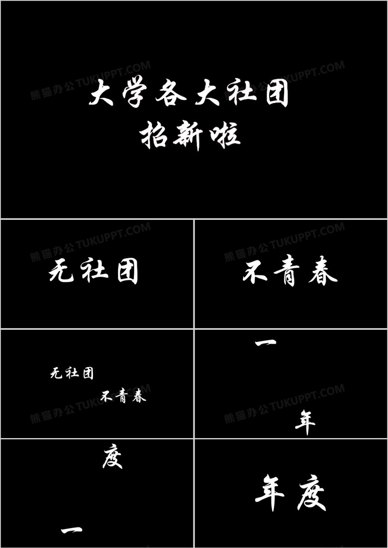 简约黑白大学社团招新快闪PPT模板