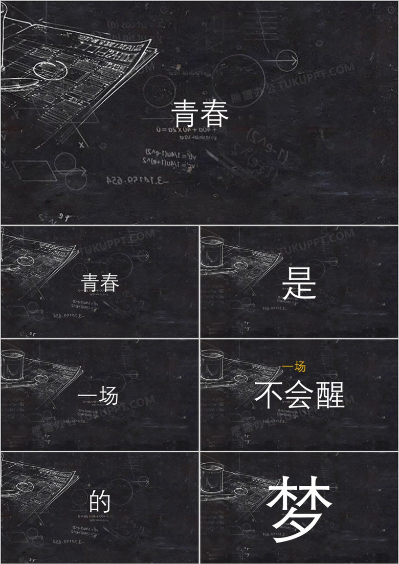 黑板风毕业快闪PPT模板