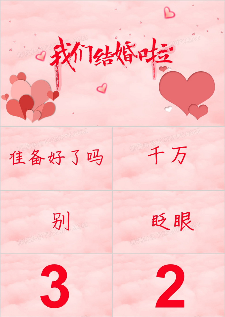 我们结婚啦婚礼开场快闪PPT模板