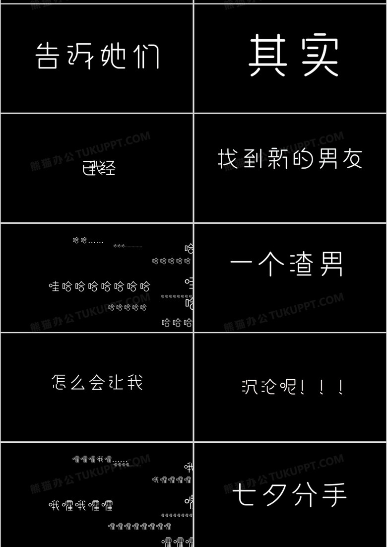 黑白简约七夕分手快闪ppt模板