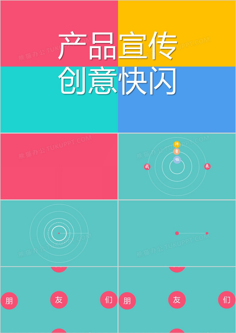 撞色创意风产品宣传发布会快闪PPT模板