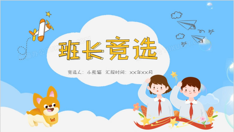 卡通蓝色幼儿园小学班长竞选ppt模板下载_熊猫办公
