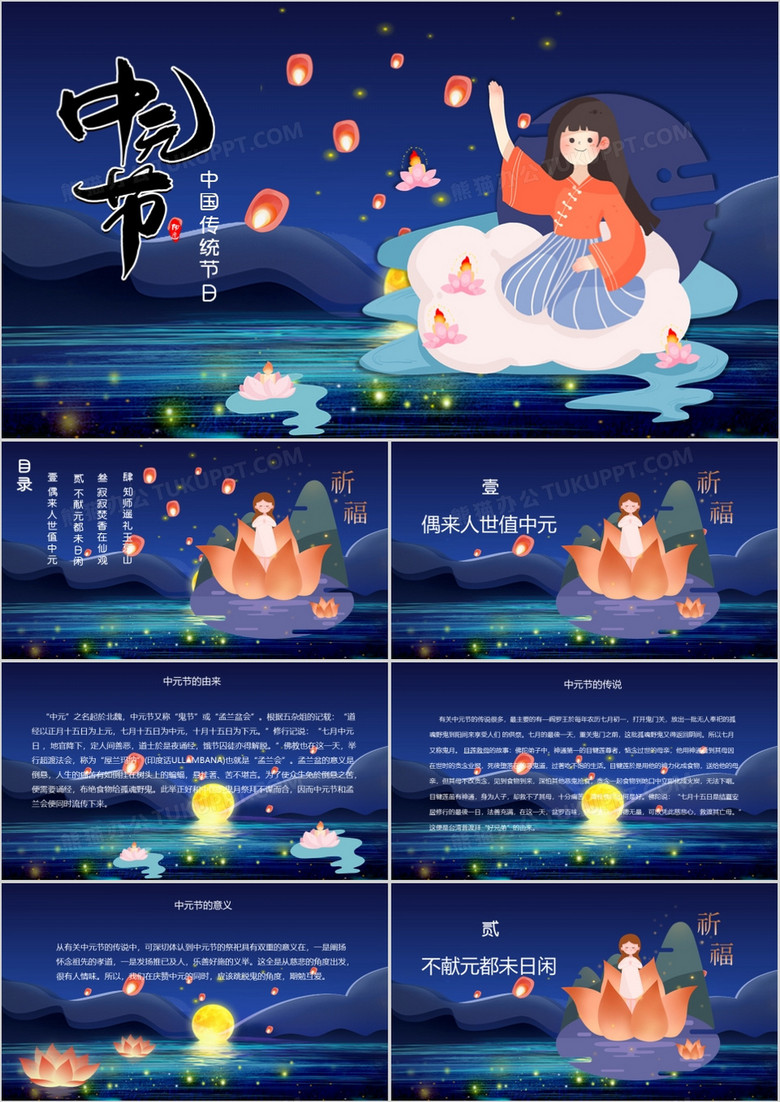 深蓝色中国风传统节日中元节介绍PPT模板