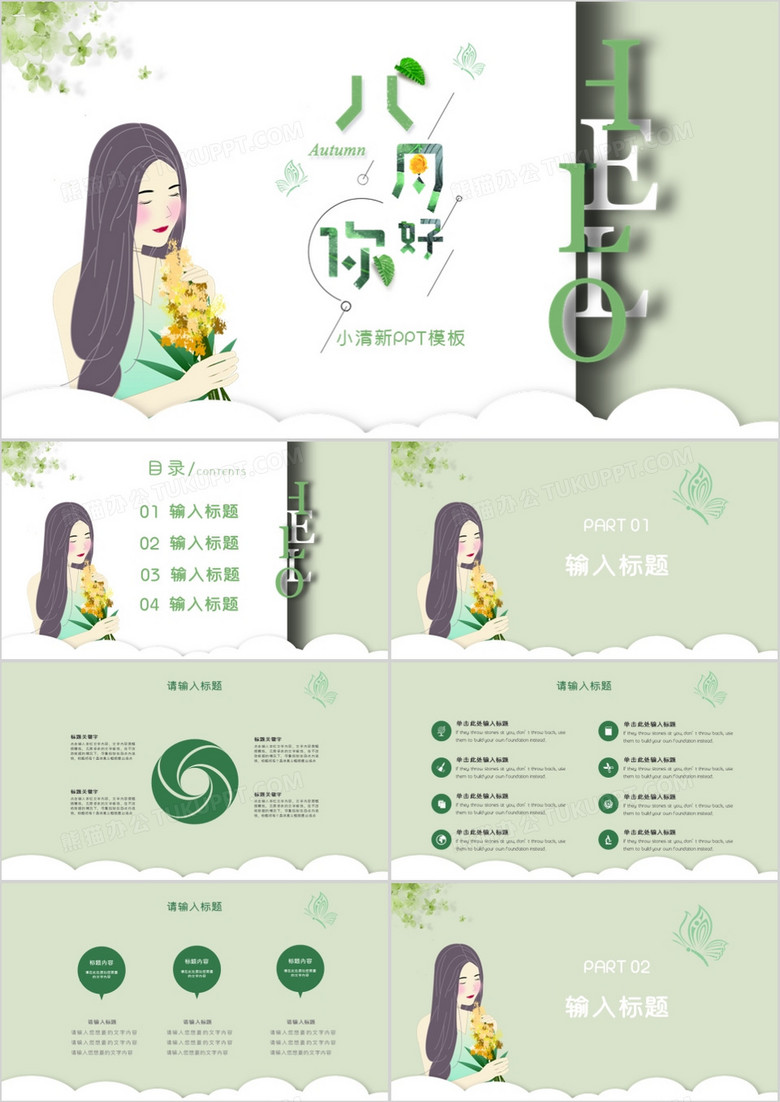 绿色唯美小清新八月你好PPT模板