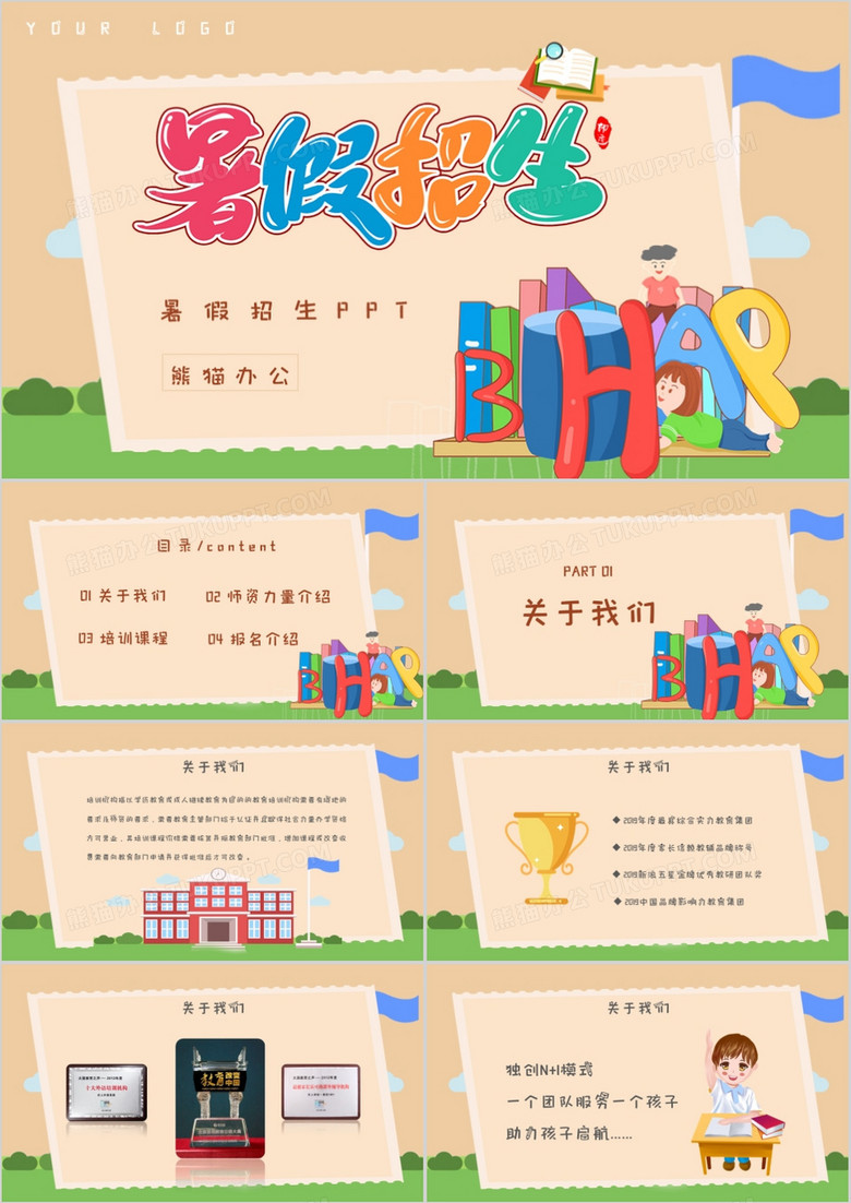 黄色卡通风暑假招生PPT模板