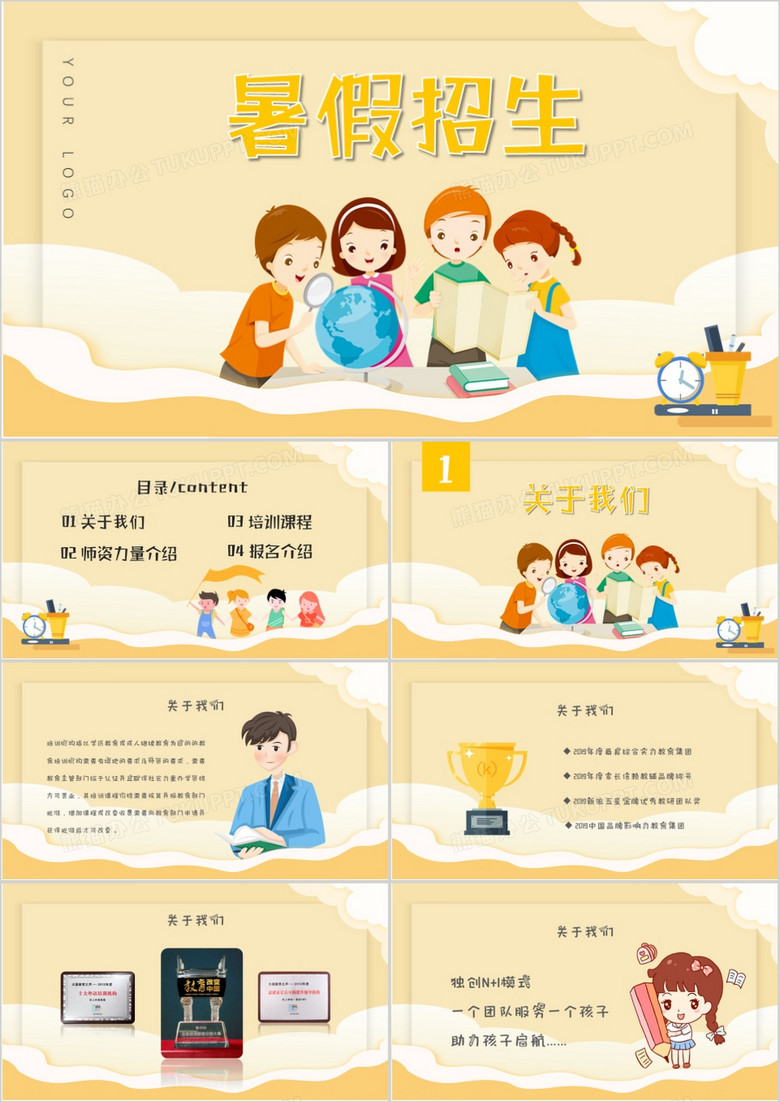 黄色卡通风暑假招生PPT模板