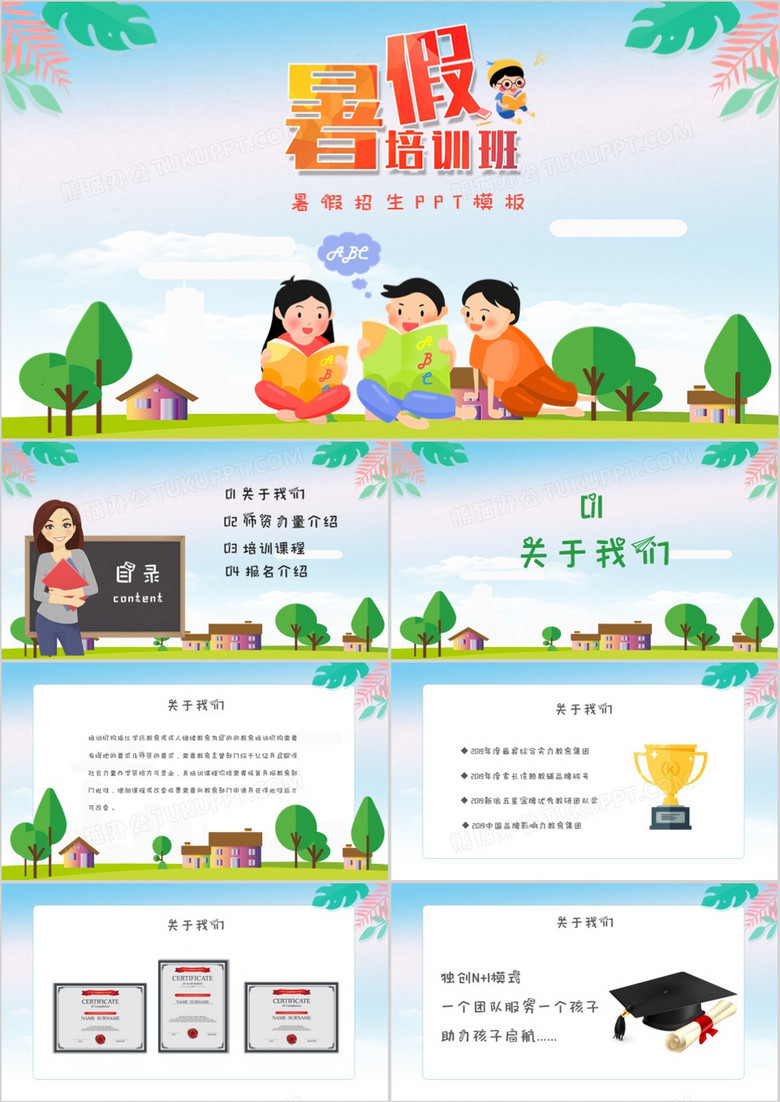 卡通风暑假招生PPT模板