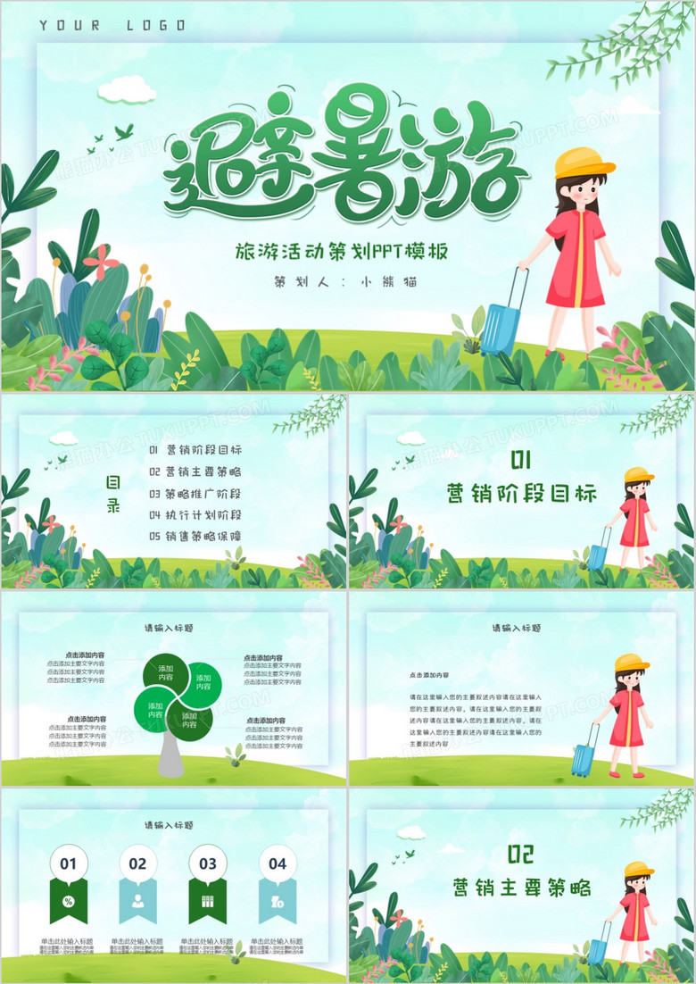 卡通暑假旅游活动策划PPT模板