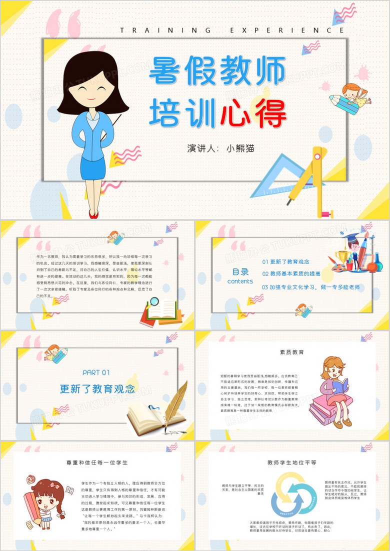 卡通简约暑假教师培训心得ppt模板