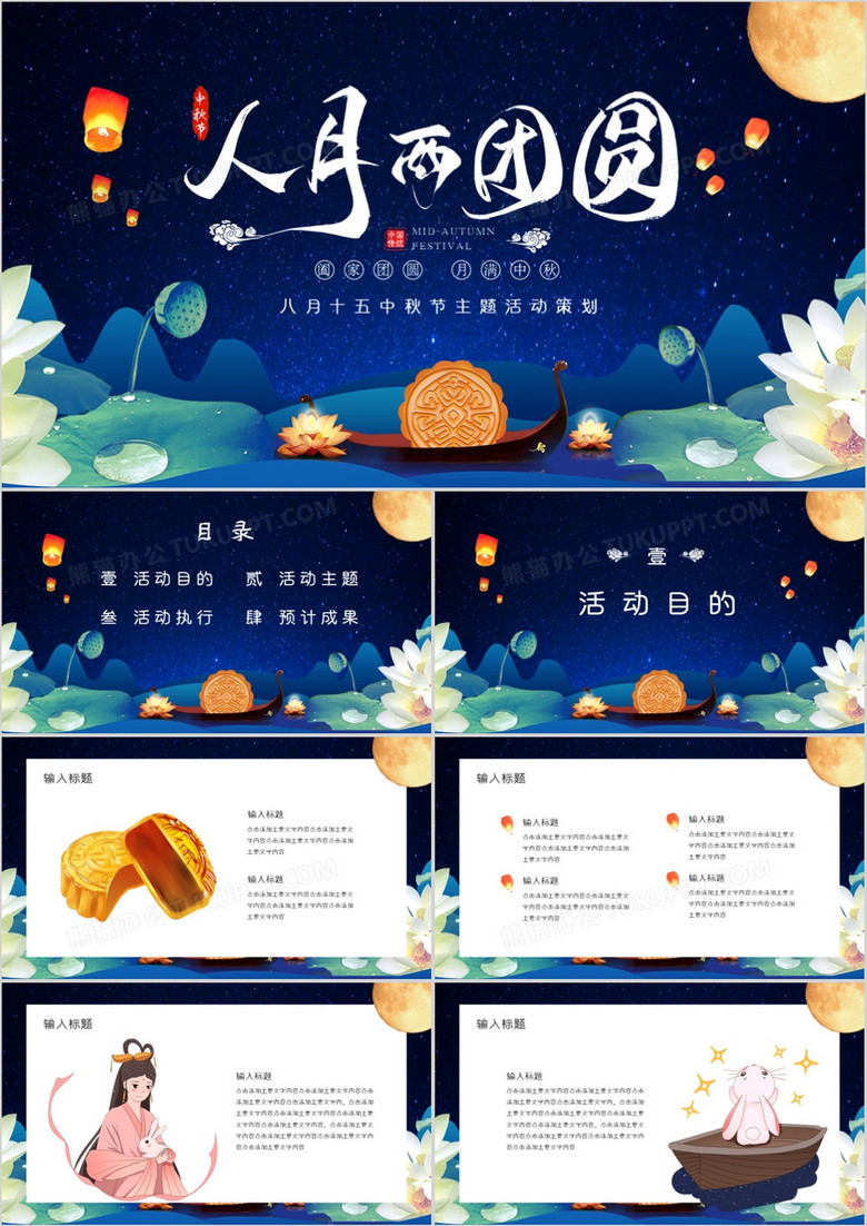 中国风人月两团圆中秋节活动策划PPT模板