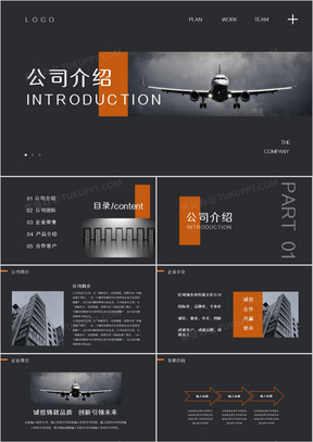 高端商务企业宣传公司介绍PPT模板