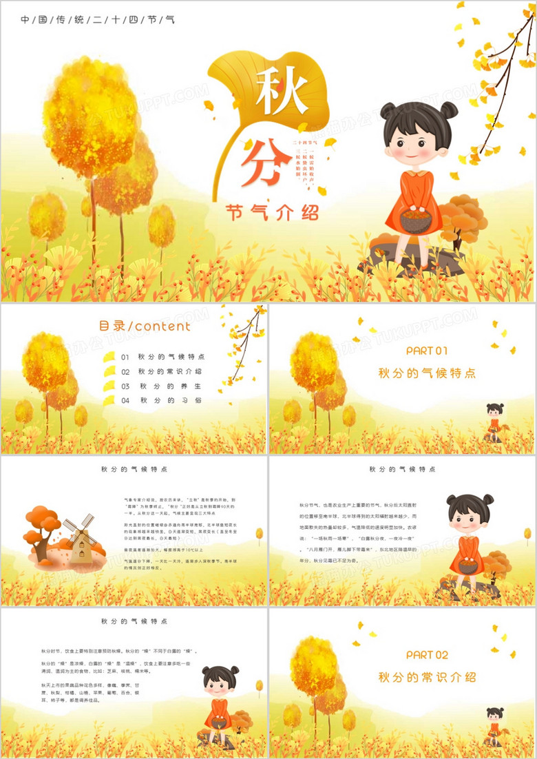 2019卡通风二十四节气秋分节气介绍PPT模板