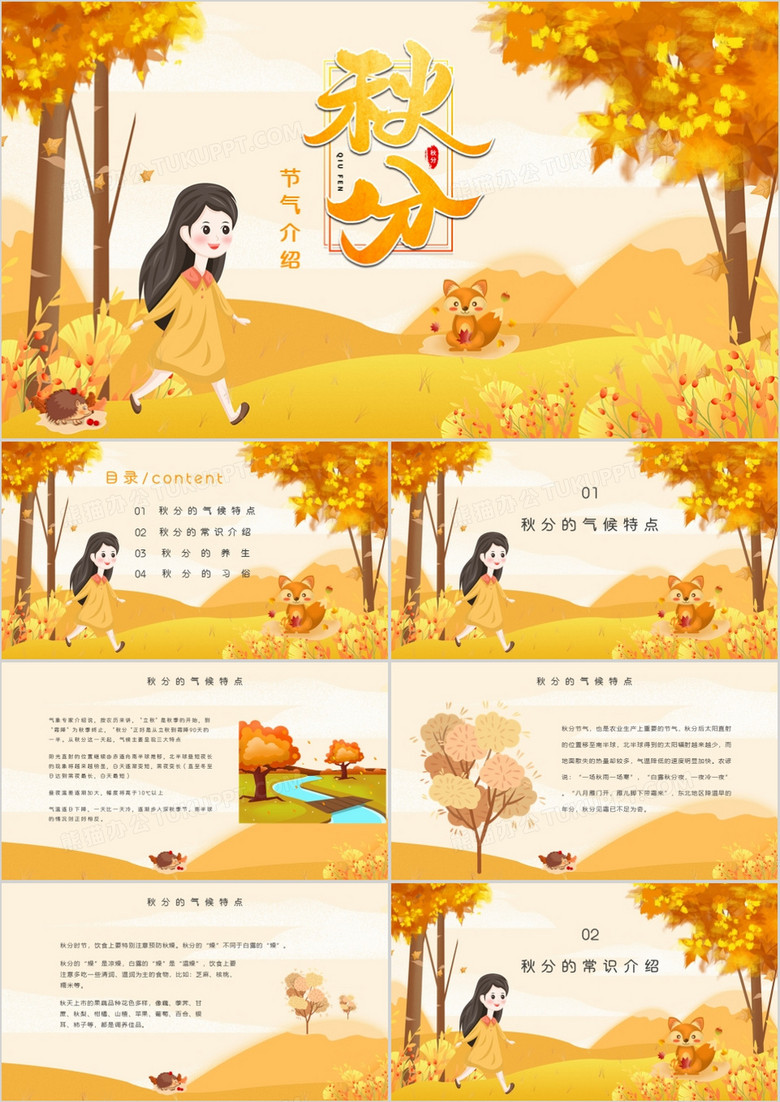 2019卡通风二十四节气秋分节气介绍PPT模板