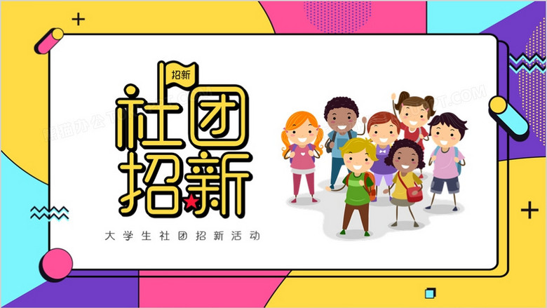 2019卡通孟菲斯风校园大学生社团招新ppt模板