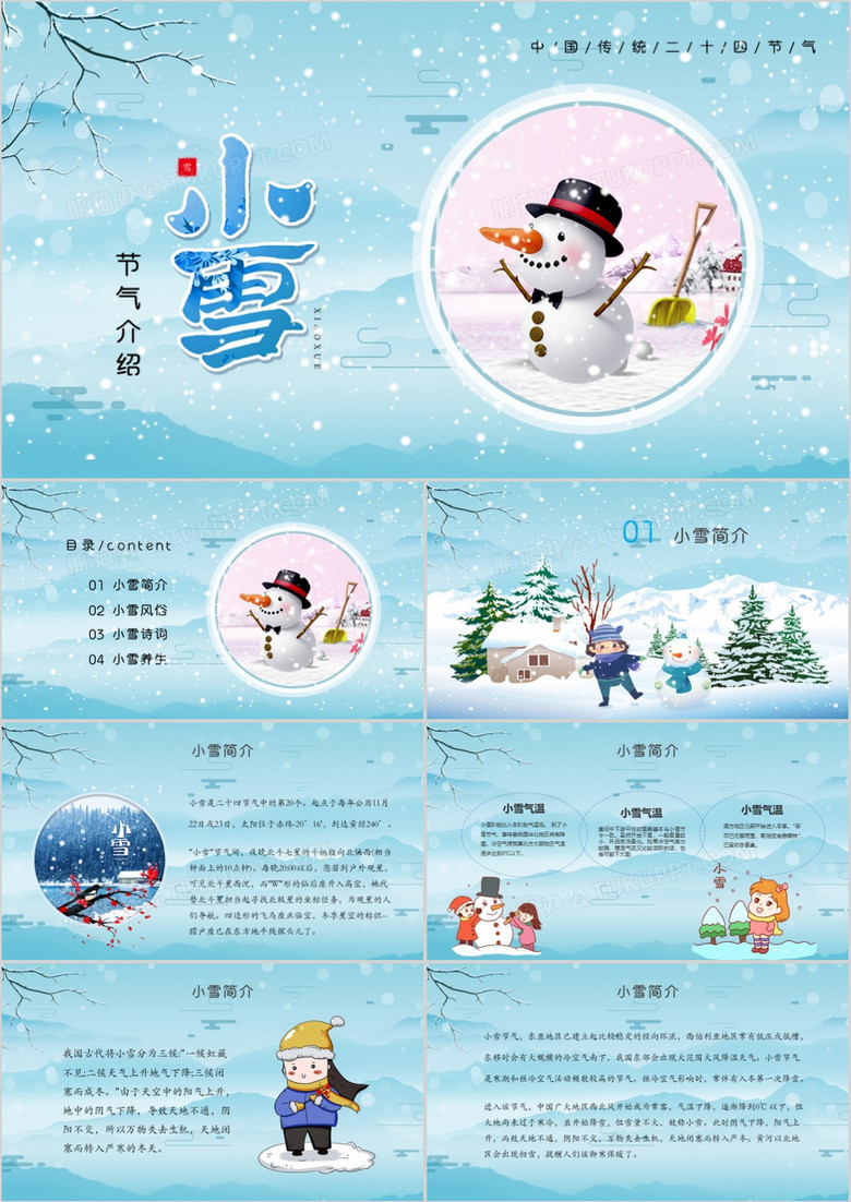卡通风中国传统二十四节气小雪PPT模板