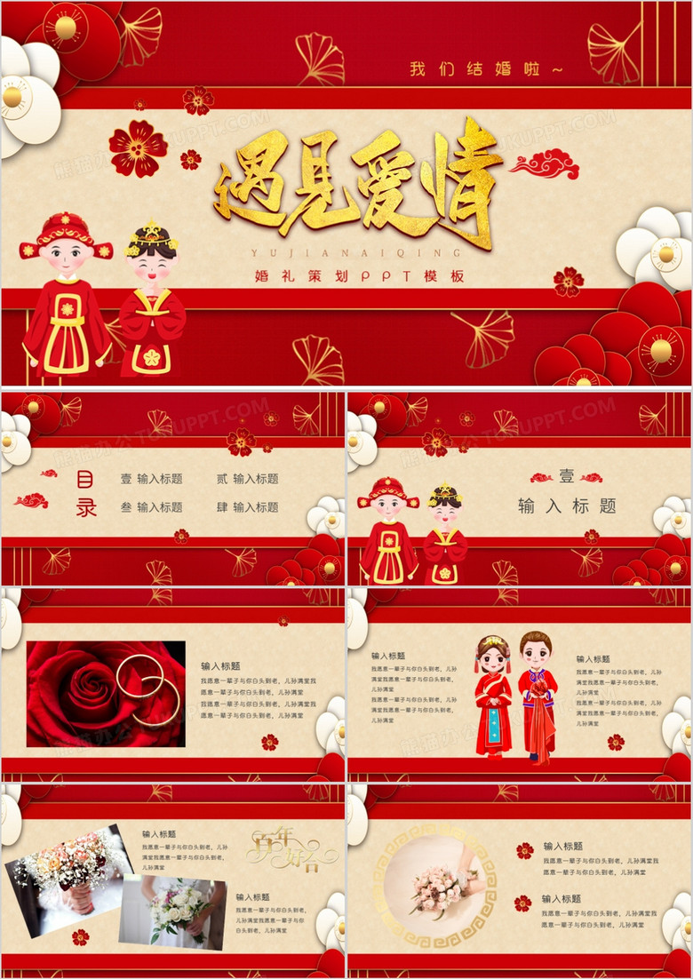 红色大气浪漫中国风中式婚礼策划通用PPT模板