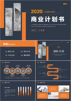 简约商务风行业通用商业计划书PPT模板