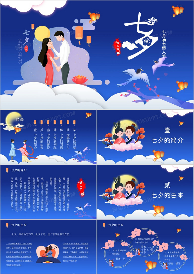 蓝色卡通中国风教育通用七夕情人节PPT模板