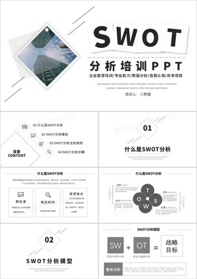 简约黑白色商务SWOT技能培训PPT模板