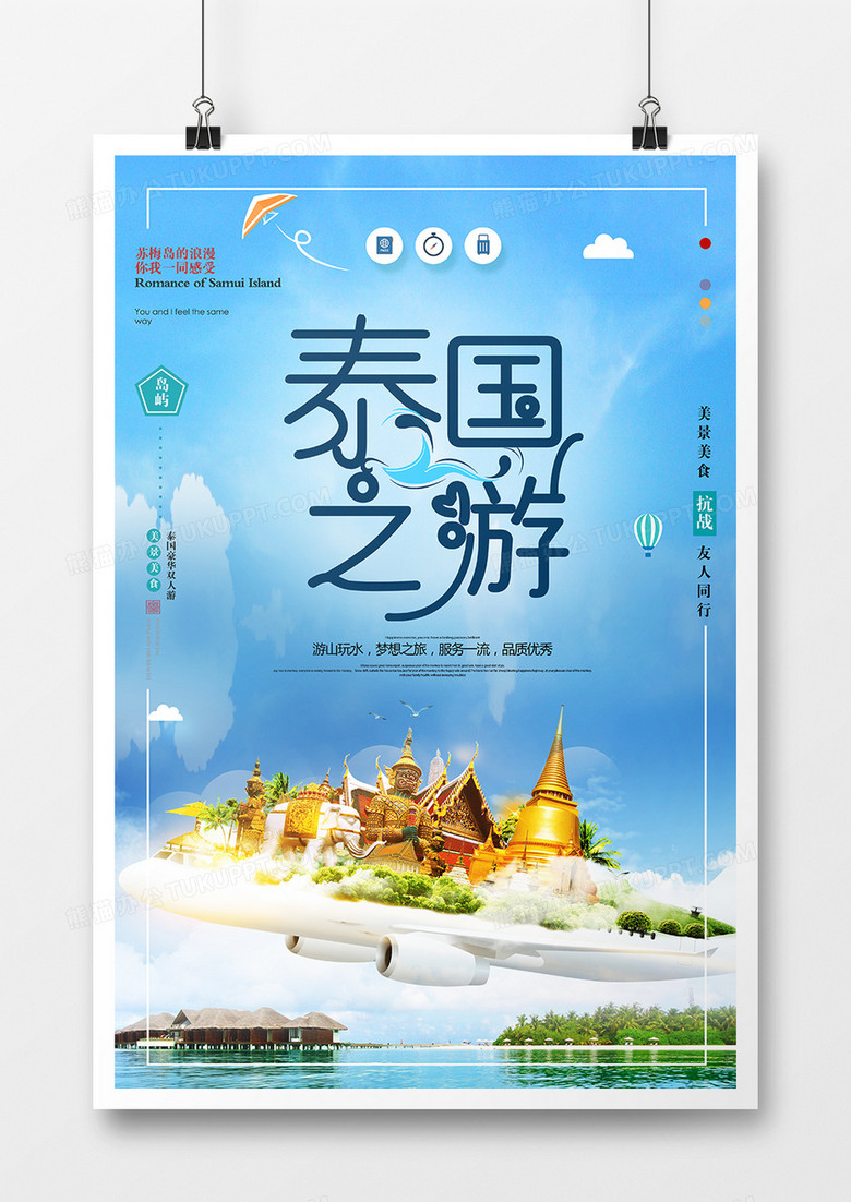 简洁泰国之旅海报设计
