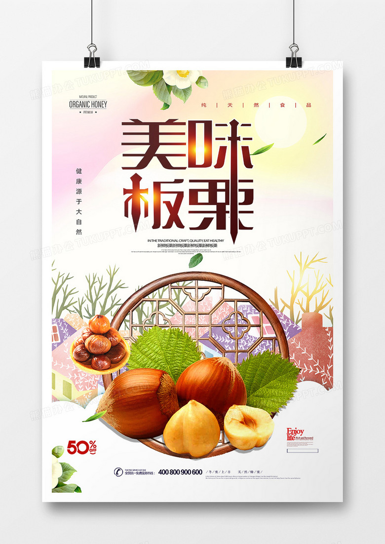 大气美味板栗海报