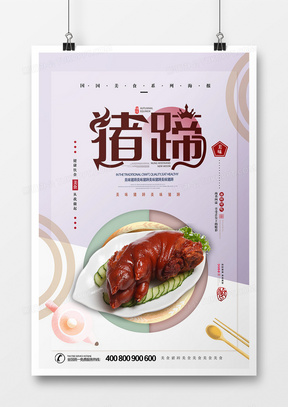 简洁创意猪蹄美食海报