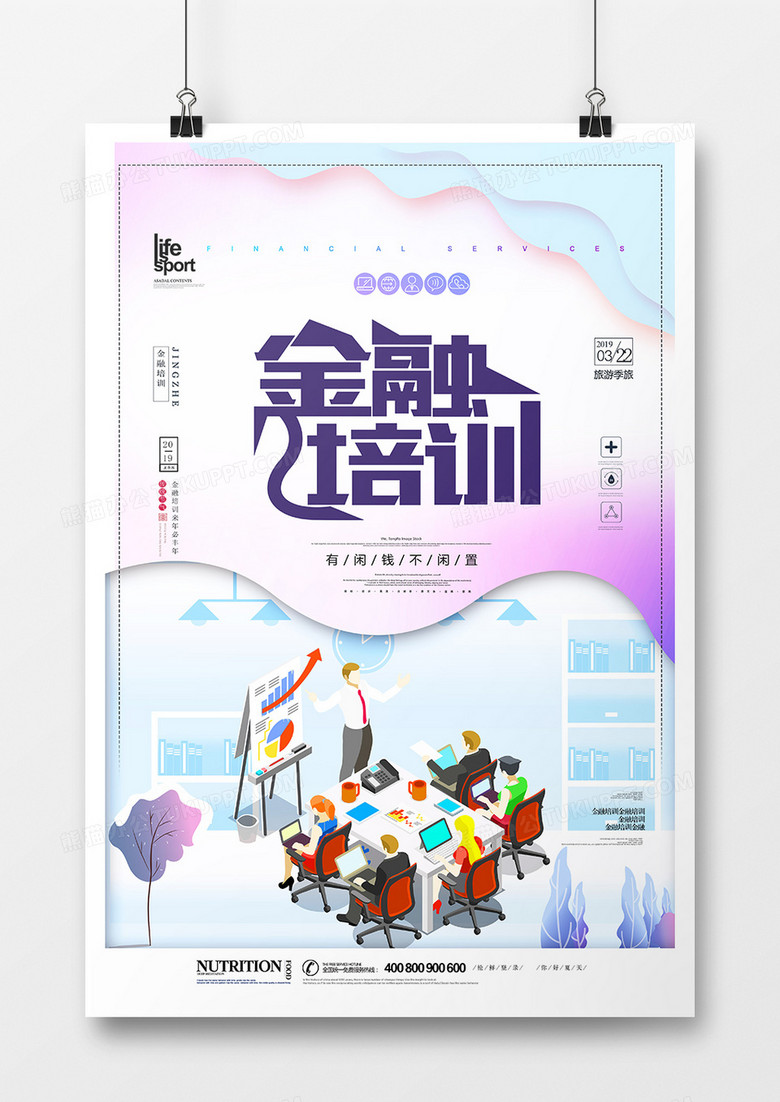 大气简洁金融培训海报
