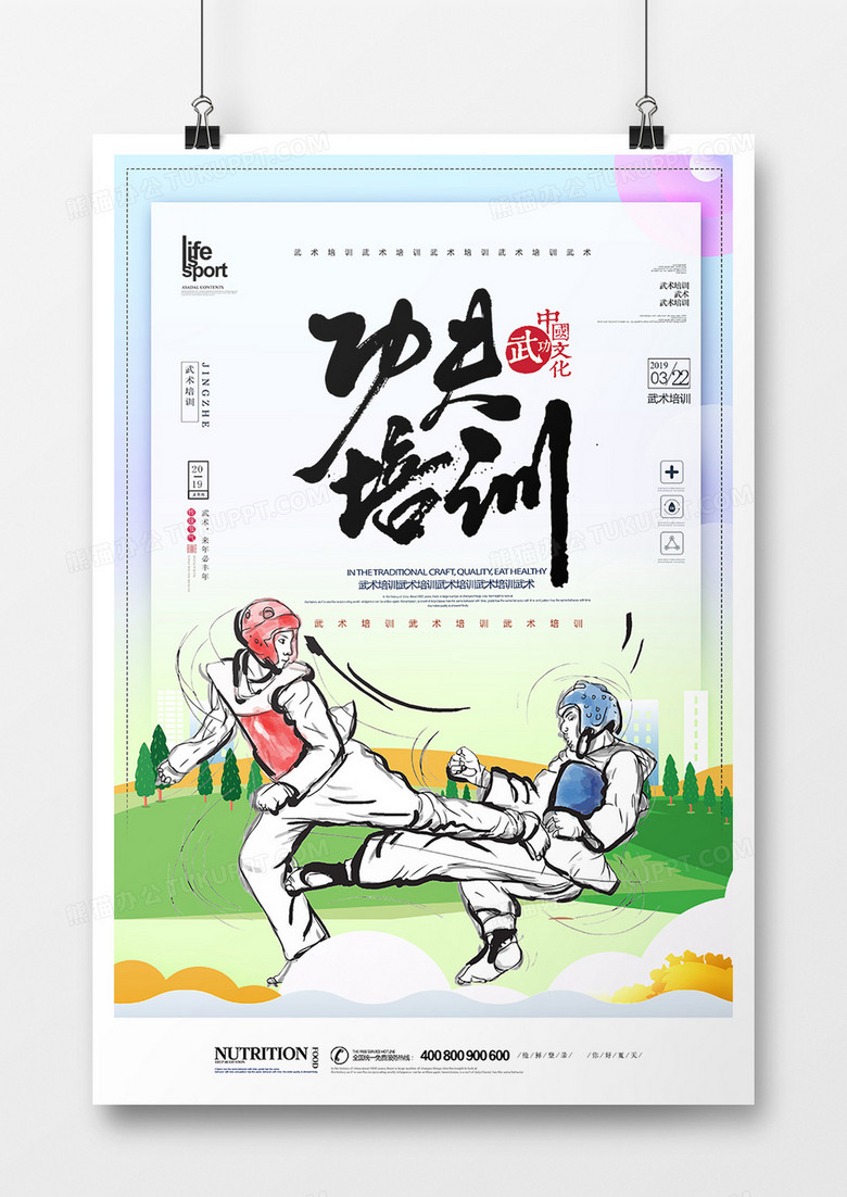 创意时尚大气武术培训海报
