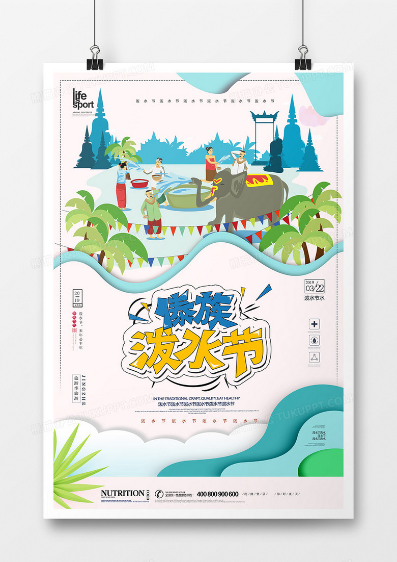 大气创意泼水节海报