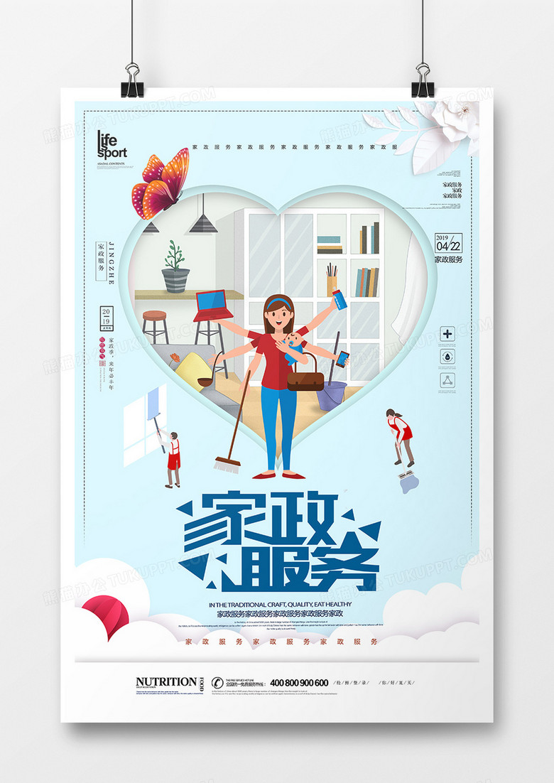 大气时尚家政服务海报