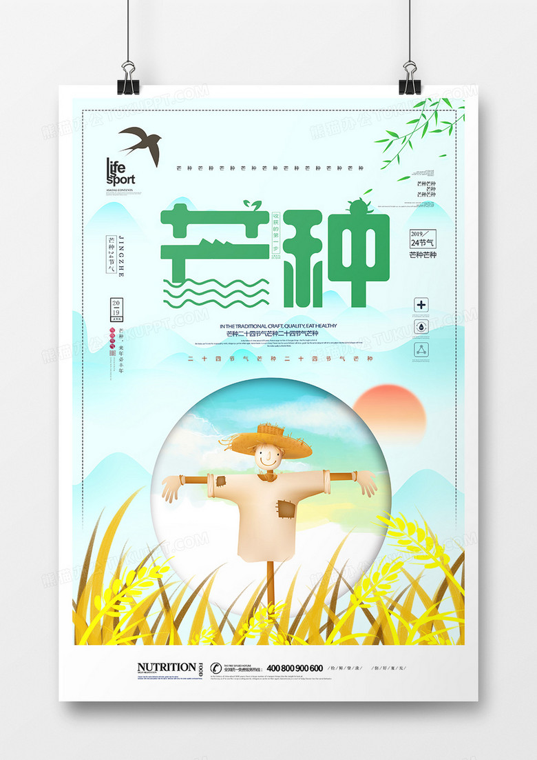 创意时尚芒种24节气海报