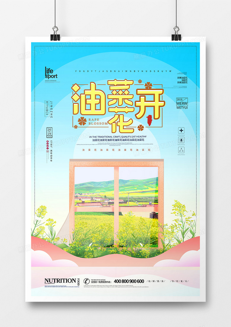 简洁大气油菜花旅游海报