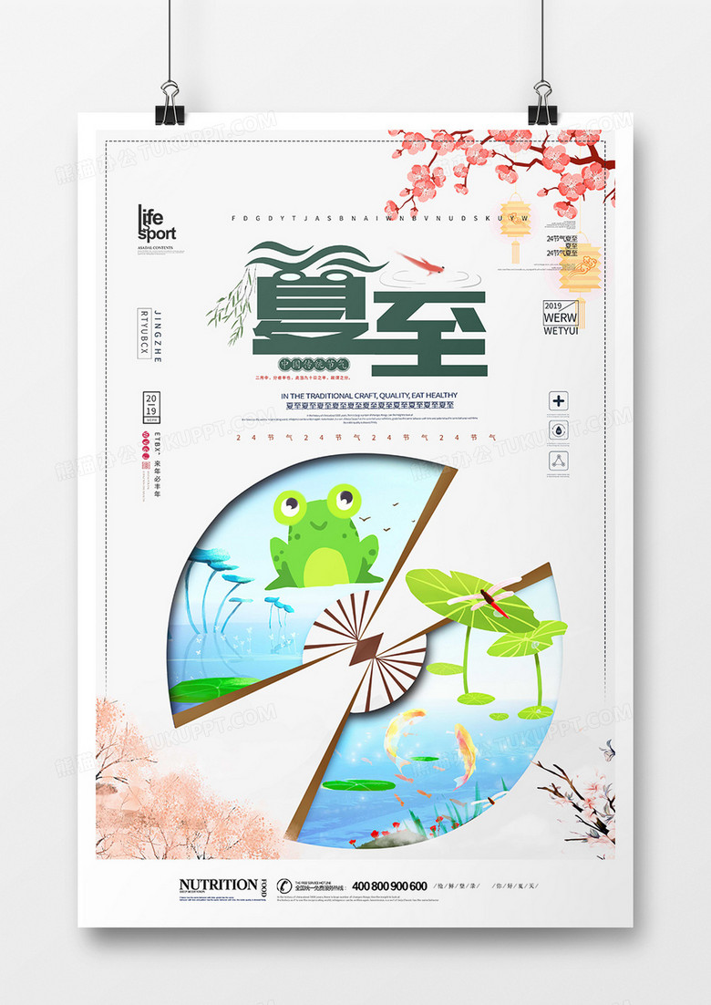 创意时尚24节气夏至海报