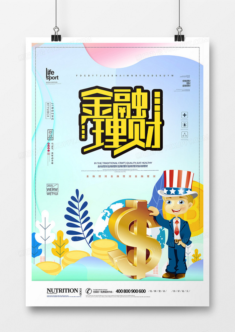 简洁时尚金融理财海报