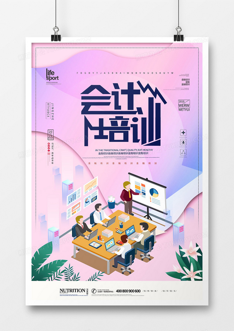 创意时尚会计培训海报
