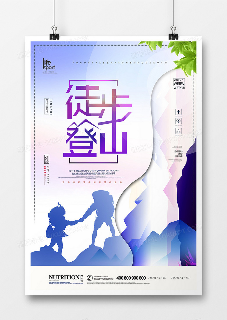 简洁大气徒步登山海报设计