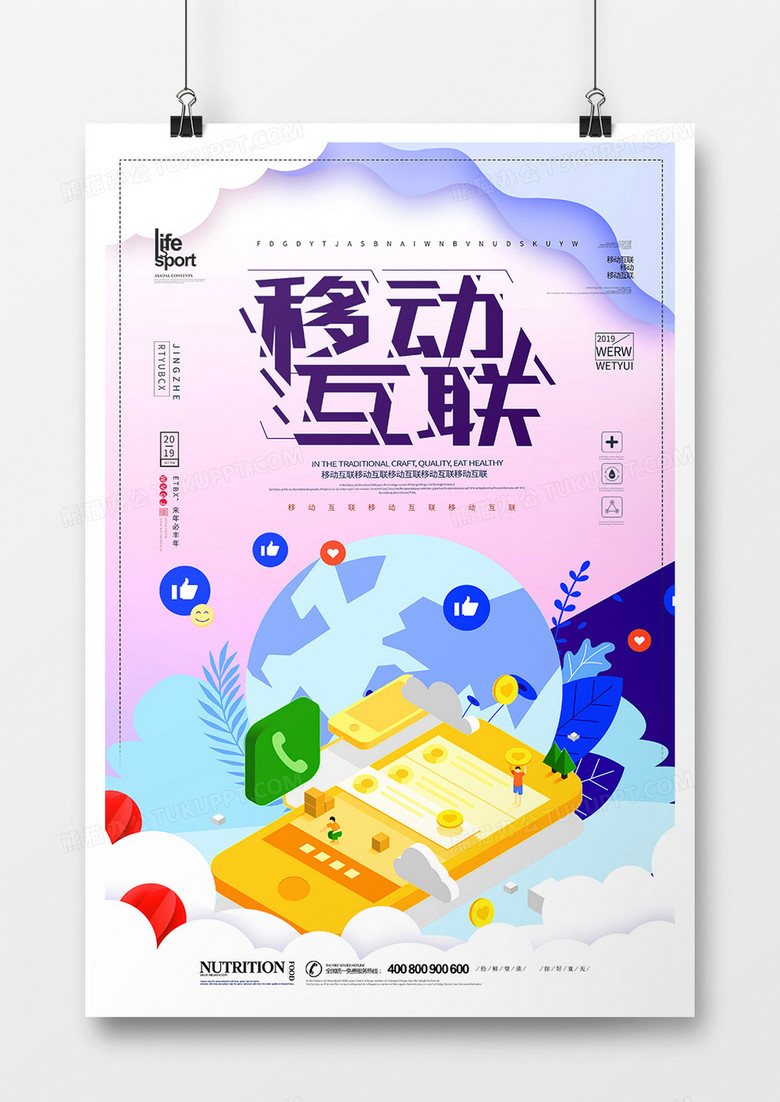 大气创意移动互联海报设计