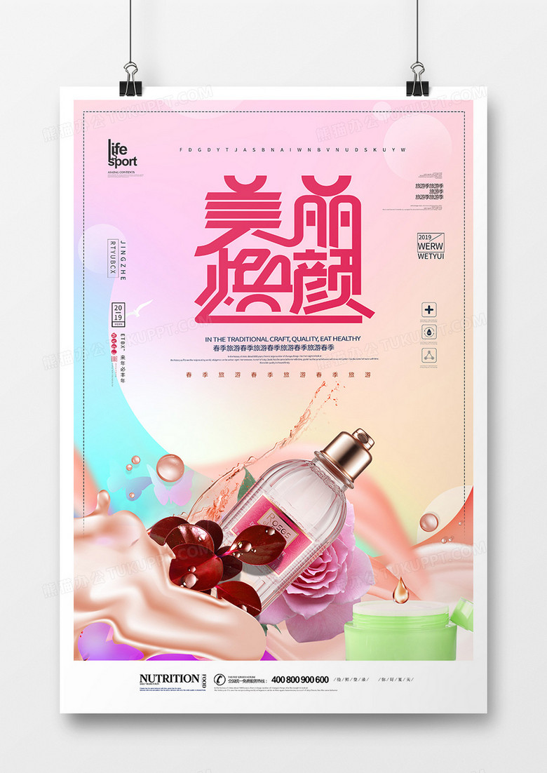 大气简洁美容养颜海报