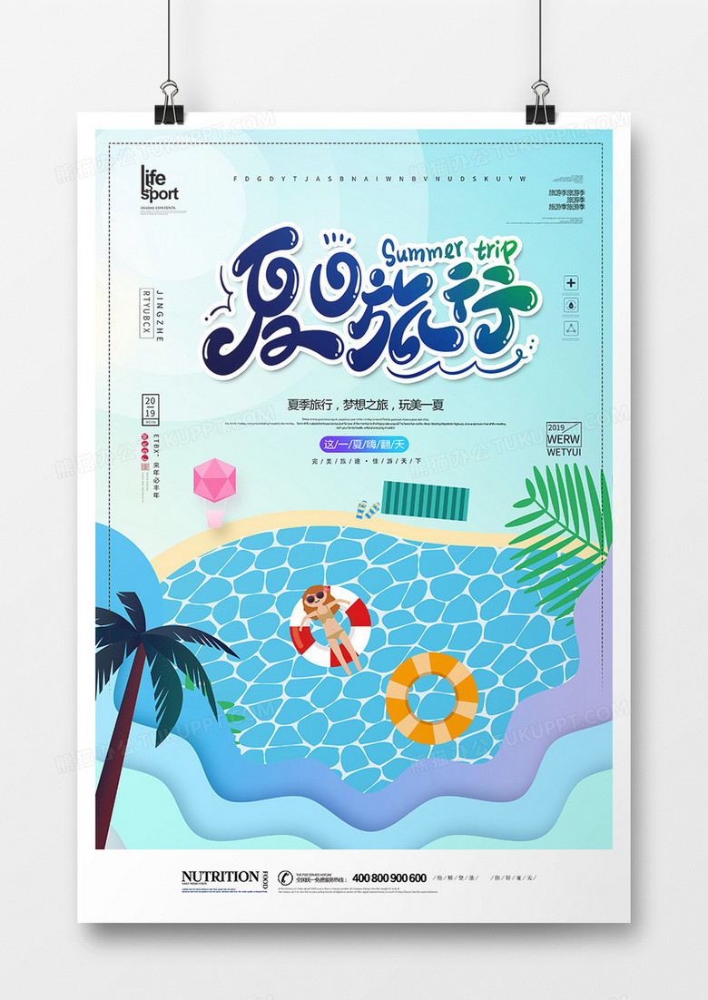 简洁大气夏季旅游海报