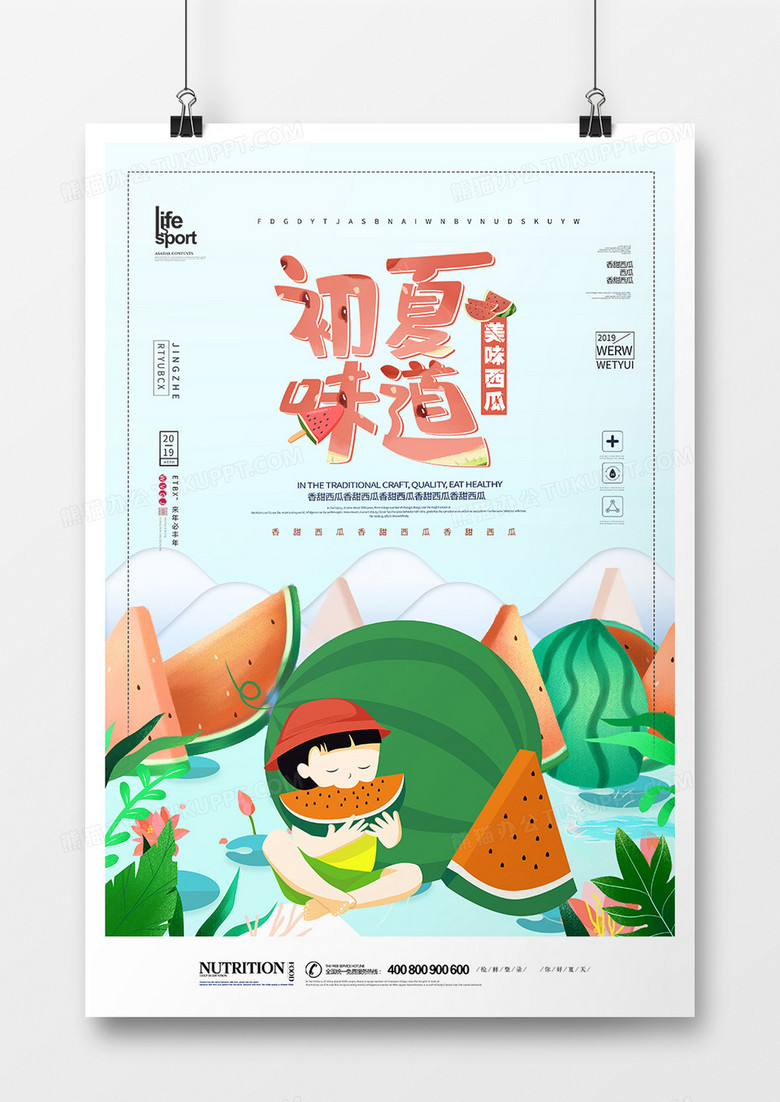 时尚简洁创意香甜西瓜水果海报